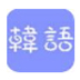 微软韩语输入法 V1.0 官方安装版