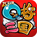 q将三国安卓GM版 V1.0