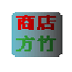 方竹商店管理大师 V2.55 绿色版