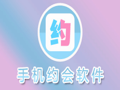 比较流行的约会软件有哪些？五款不要钱的约会app下载