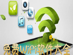 手机wifi软件哪个强？五款最好的免费WiFi软件下载