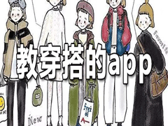 教会你如何穿搭的app有哪些？最热门的手机穿搭软件下载