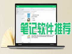 如今哪个免费的笔记软件好用？五款靠谱的笔记app下载