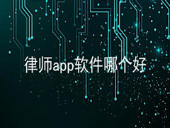 办事效率高的律师有吗？五款靠谱的律师app合集下载