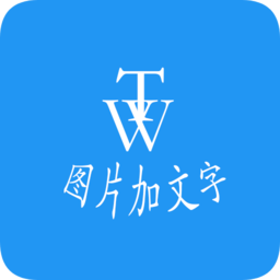 图片加文字秀安卓版 V2.8.5