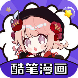 酷笔漫画免费看版 V1.0