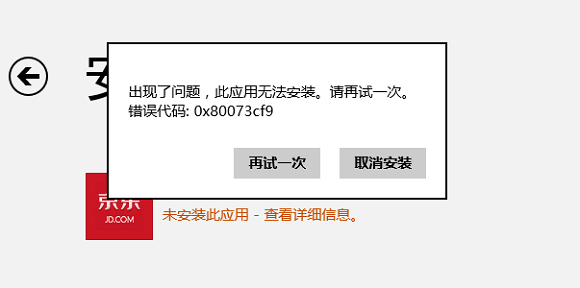 Windows8提示0x80073cf9错误的解决方案 