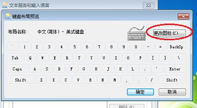 Windows7个性输入法图标的设置步骤 