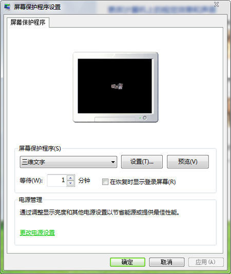 图解Windows7系统屏幕保护的设置方法 