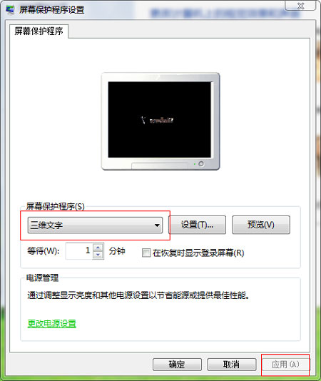 图解Windows7系统屏幕保护的设置方法 