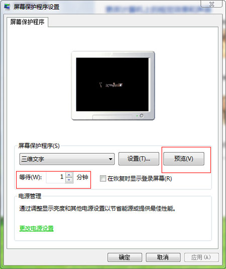 图解Windows7系统屏幕保护的设置方法 