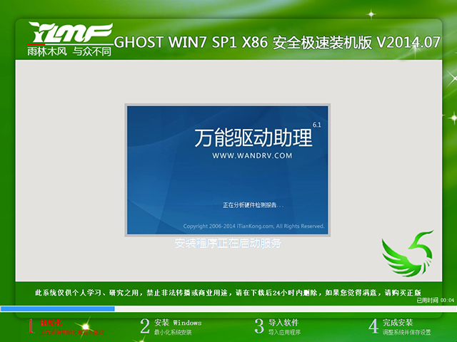 雨林木风 GHOST WIN7 SP1 X86 安全极速装机版 V2014.07