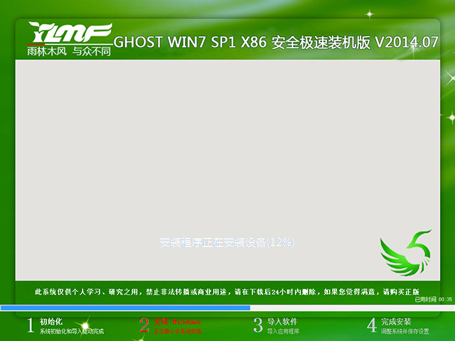 雨林木风 GHOST WIN7 SP1 X86 安全极速装机版 V2014.07