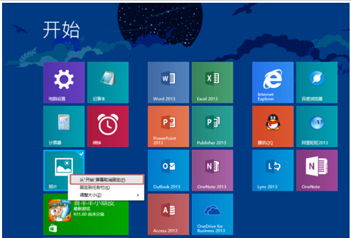 如何管理Windows8.1屏幕磁贴