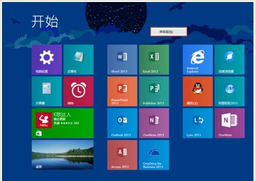 如何管理Windows8.1屏幕磁贴