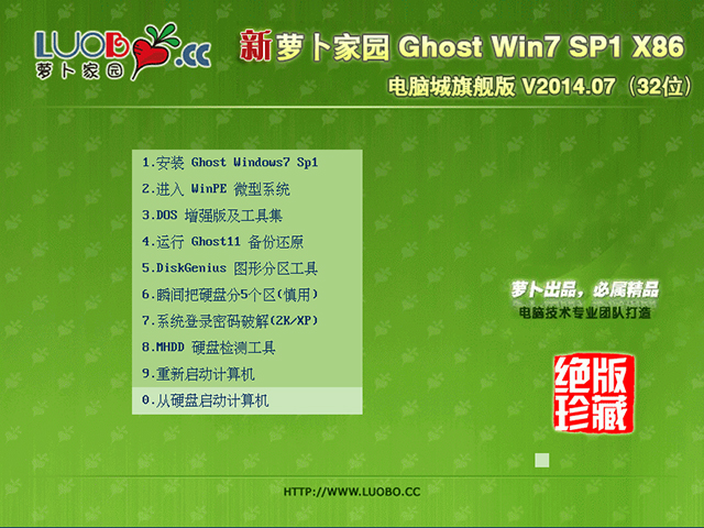 新萝卜家园 GHOST WIN7 SP1 X86 电脑城旗舰版 V2014.07（32位）