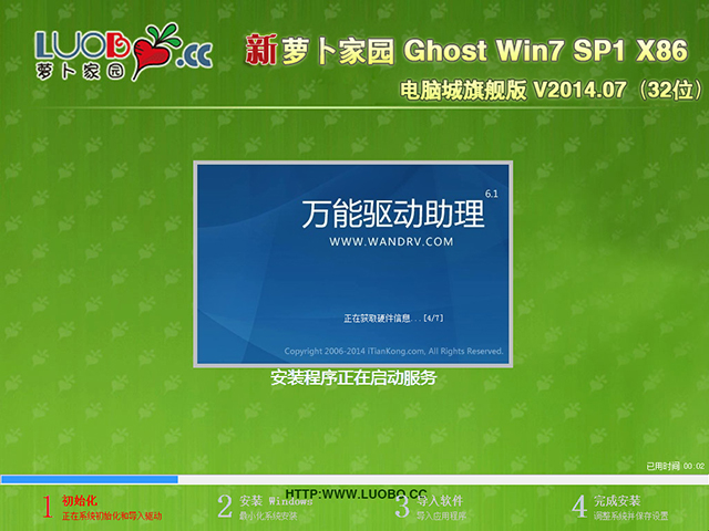 新萝卜家园 GHOST WIN7 SP1 X86 电脑城旗舰版 V2014.07（32位）