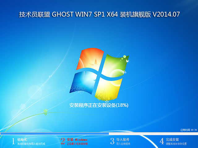 技术员联盟 GHOST WIN7 SP1 X64 装机旗舰版 V2014.07