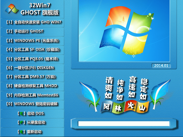 风林火山 GHOST WIN7 SP1 快速装机版 V2014.07（32位）