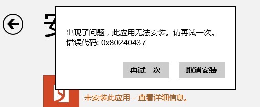 Windows8应用商店提示0x80240437错误怎么办？