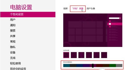 修改Win8背景颜色及花纹的图文教程