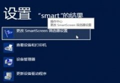 Windows8系统下smartscreen的使用攻略