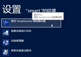 Windows8系统下smartscreen的使用攻略 