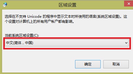 Win8.1系统下运行中文软件出现乱码的解决方法 