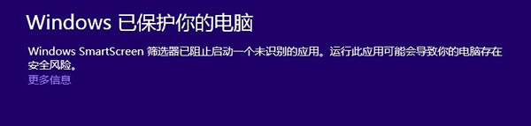 Win8系统下安装软件被SmartScreen拦截怎么办？ 