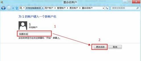 Win8系统下更改用户名称的方法