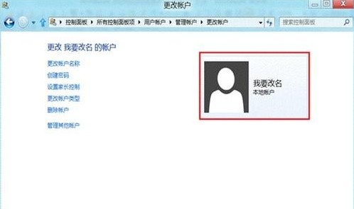 Win8系统下更改用户名称的方法