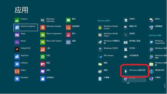 Win8系统下开启语音识别的两大途径