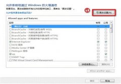 Win8为程序分配不同网络位置的技巧