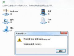 Windows7文件系统16389错误的解决方法