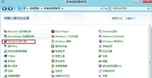 快速启用与关闭Windows8防火墙的步骤