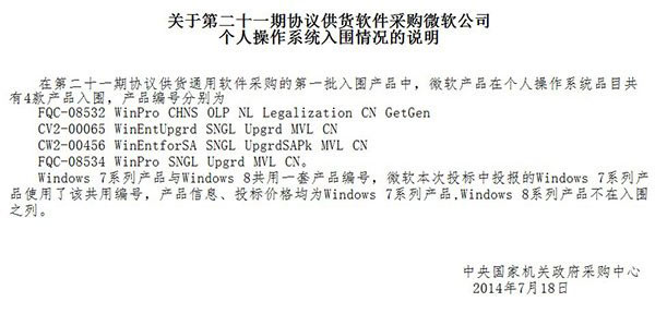 国管局公告澄清Win8系统未列入采集名单中