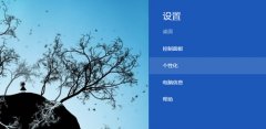 定制Win8系统个性化界面的技巧