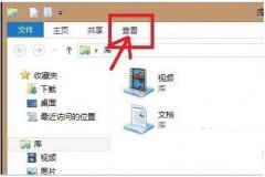 快速查看Win8隐藏文件的技巧