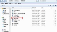 开启Windows7事件查看器的多种途径