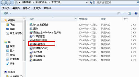 开启Windows7事件查看器的多种途径 