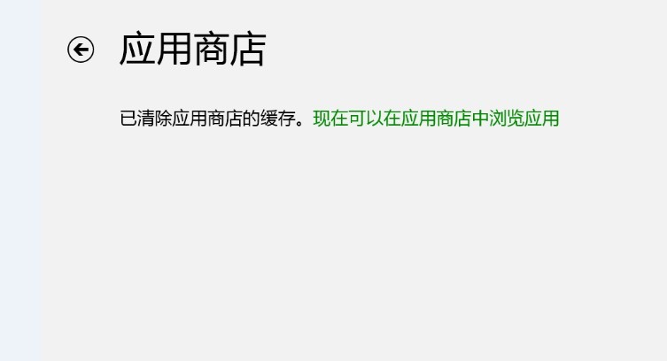 清除Win8商店缓存的快捷方式 