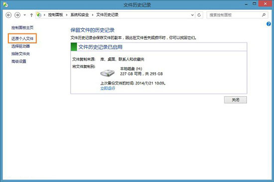 Win8系统File History的使用攻略