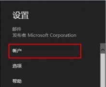 Windows8.1下添加电子邮件账户的步骤