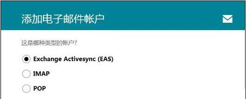 Windows8.1下添加电子邮件账户的步骤