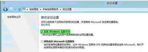 如何使用Windows8系统下的定位服务