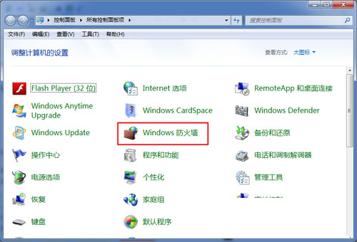 禁用Win7系统防火墙的图文教程