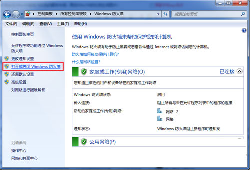 禁用Win7系统防火墙的图文教程