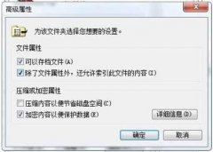 Windows8如何利用EFS替文件加密