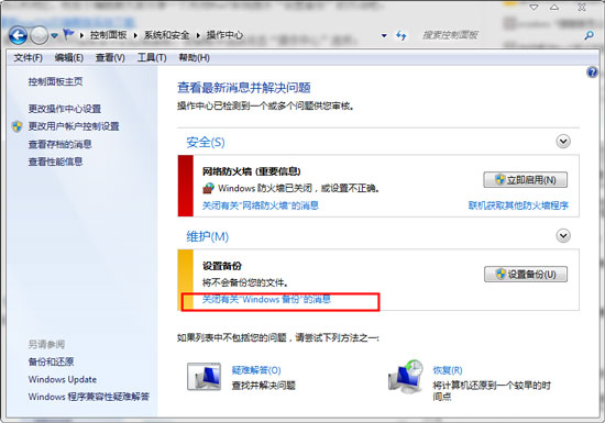 如何禁用Win7设置备份提示