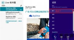 如何在Win8内置邮件应用下使用第三方邮箱